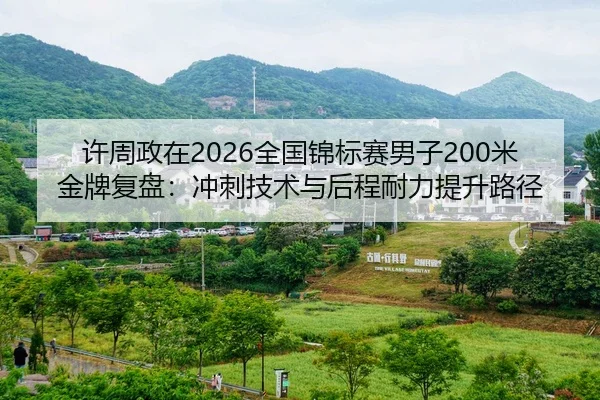 xu-zhou-zheng-zai-quan-guo-jin-biao-sai-nan-zi-mi-jin-pai-fu-pan-chong-ci-ji-shu-yu-hou-cheng-nai-li-ti-sheng-lu-jing-2-518.jpg